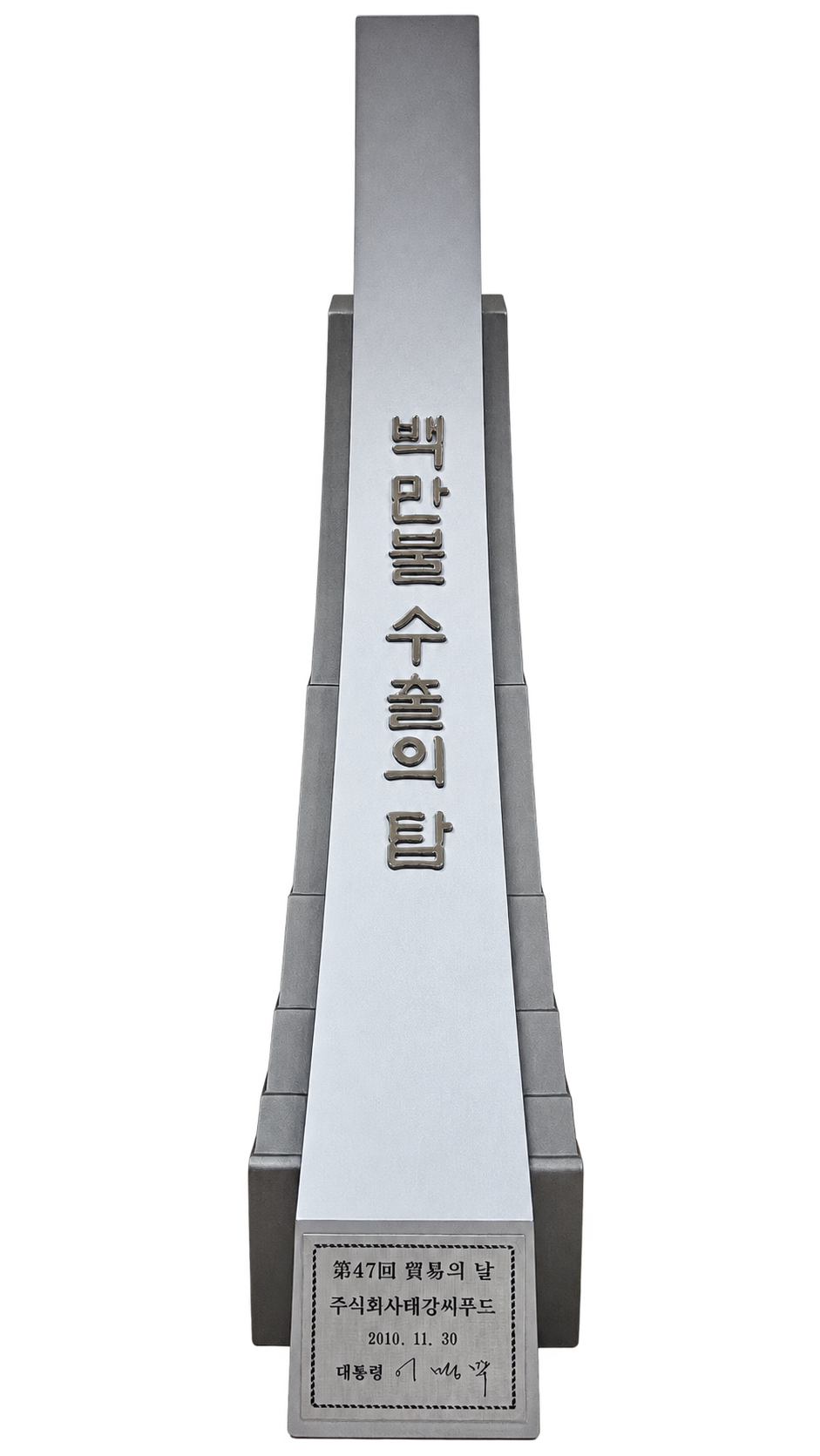 백만불 수출의 탑 상패