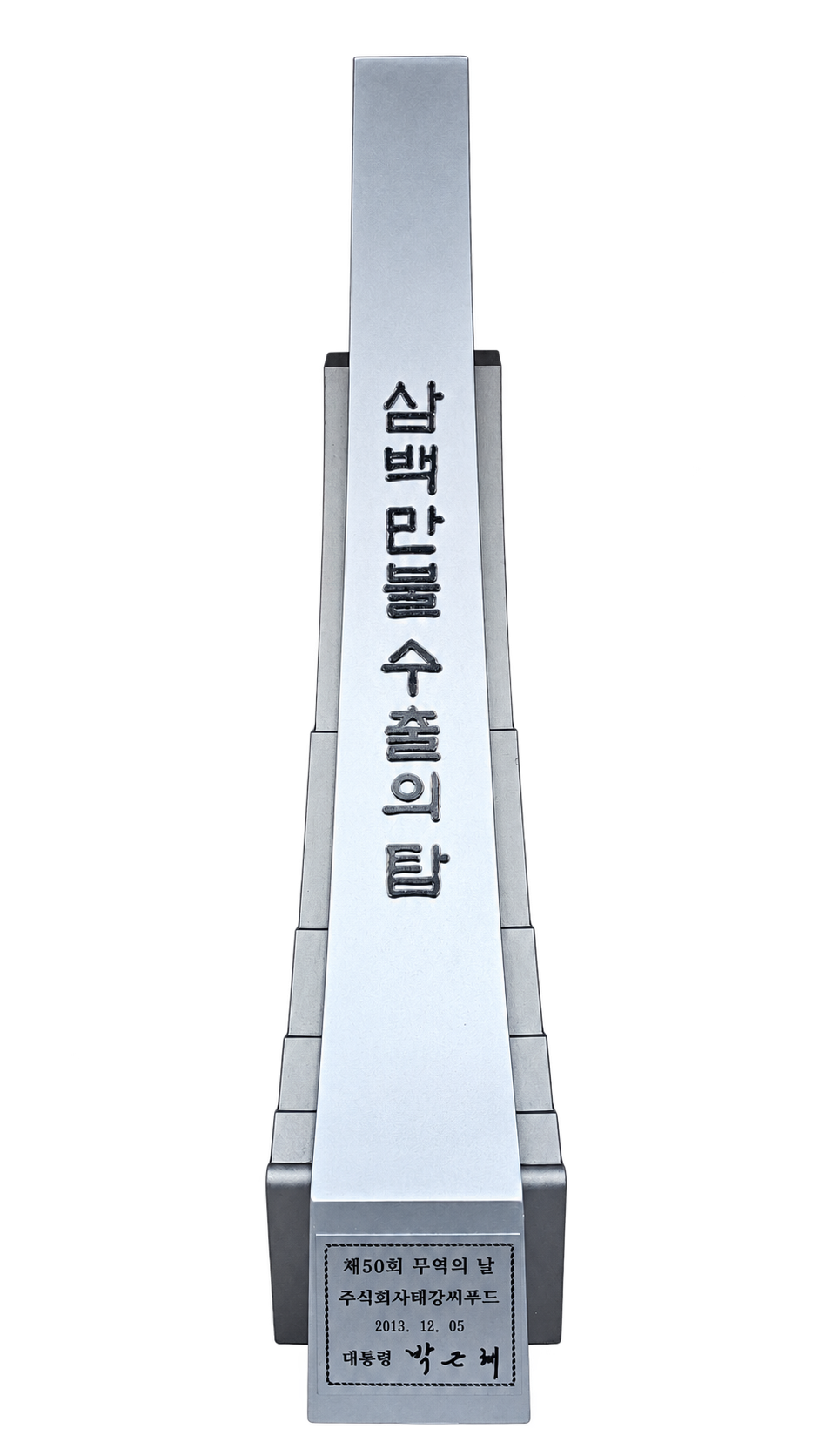 삼백만불 수출의 탑 실제 상패